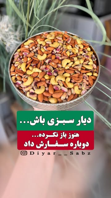 آجیل سه مغز شاهانه